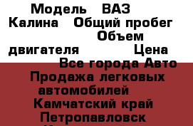  › Модель ­ ВАЗ 1119 Калина › Общий пробег ­ 110 000 › Объем двигателя ­ 1 596 › Цена ­ 185 000 - Все города Авто » Продажа легковых автомобилей   . Камчатский край,Петропавловск-Камчатский г.